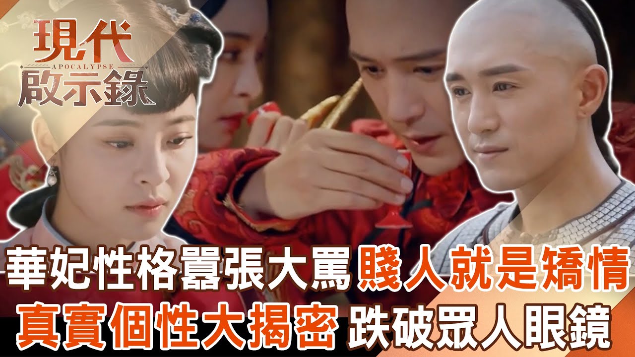 雍正最愛的女人？華妃性格囂張大罵「賤人就是矯情」？！「真實個性大揭密」跌破眾人眼鏡！2025.12.07 