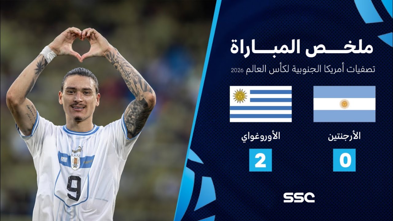 التصفيات الأمريكية المؤهلة لكأس العالم I ملخص مباراة منتخب الأرجنتين 0 - 2 الأوروغواي