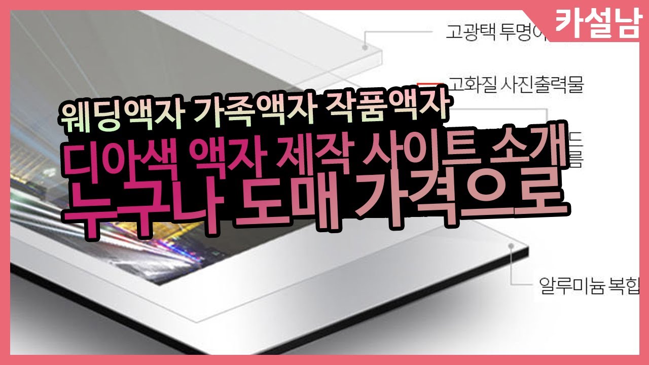 도매가격 디아색 액자 제작 사이트 추천! 두진 액자 | 웨딩액자 가족사진 액자