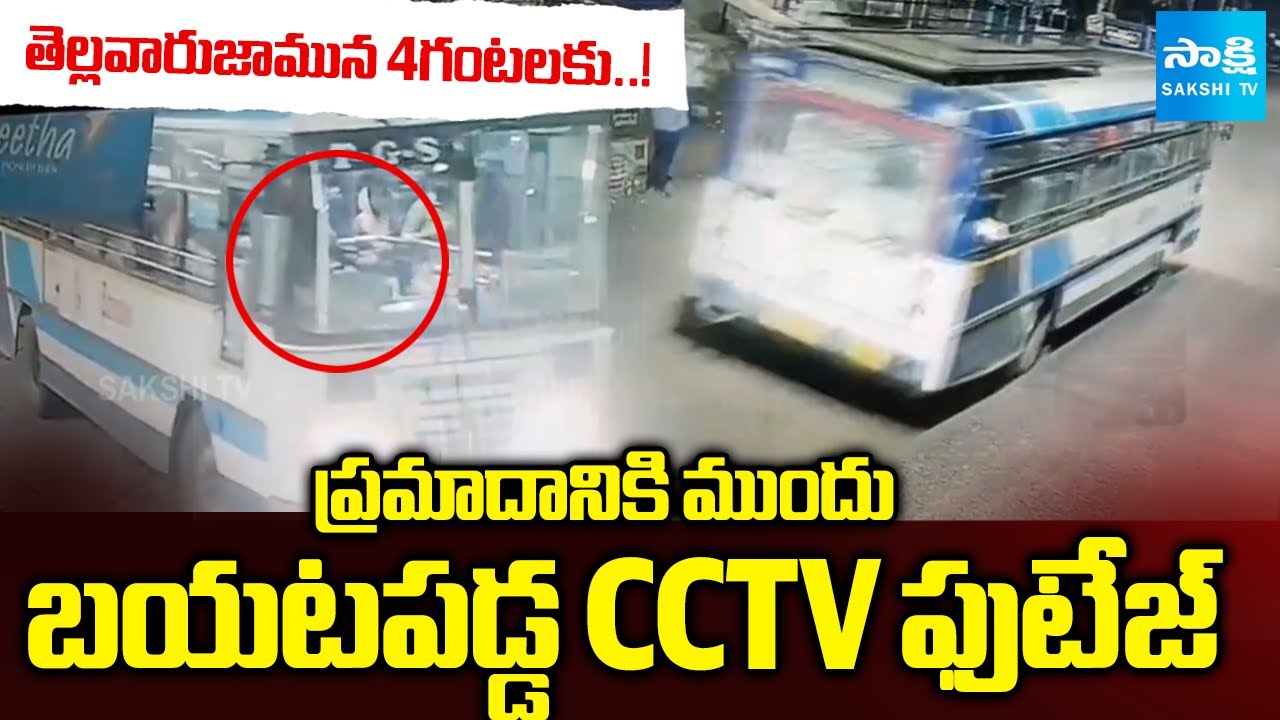 CCTV Footage of Chevella Bus Tragedy: ప్రమాదానికి ముందు..! | Bus–Tipper Collision | Sakshi TV