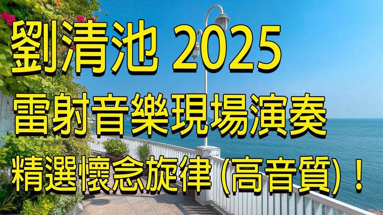 劉清池 2025 😍 雷射音樂現場演奏 精選懷念旋律 (高音質)！超立體動向音樂 🍀 劉清池電子琴演奏好聽的輕音樂 🥰 史上最经典的 200首纯音乐 🍀 讓音樂帶來不一樣的情感震撼