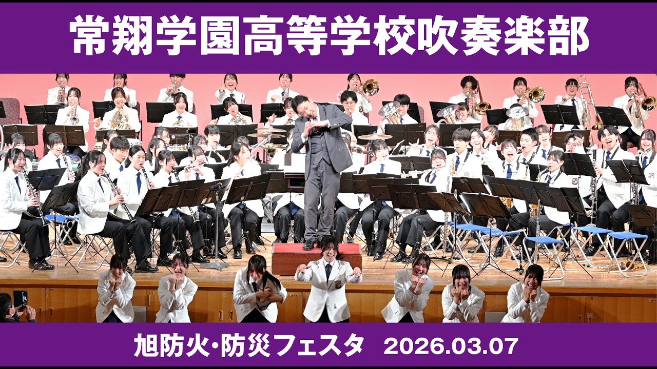 常翔学園高等学校吹奏楽部 旭防火・防災フェスタ 旭区民センター 2026.03.07