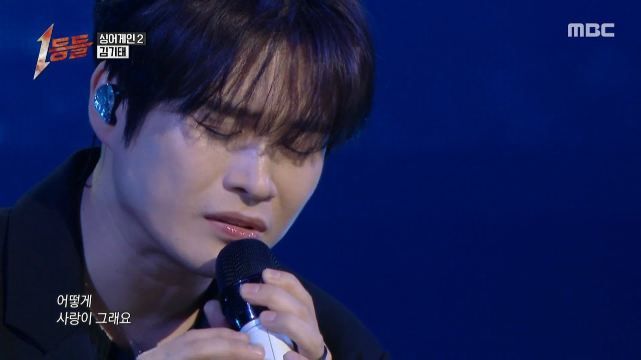 [1등들] ＜싱어게인2＞ 우승자 김기태 - 어떻게 사랑이 그래요, MBC 260222 방송