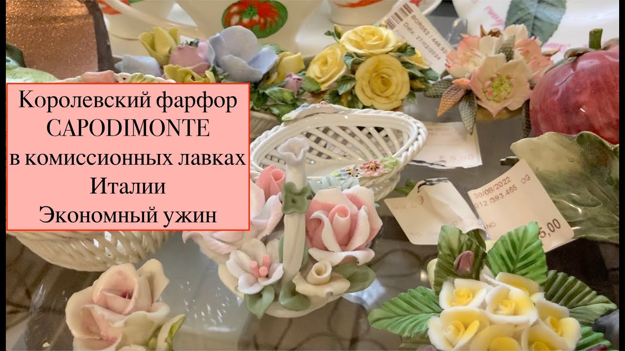 Королевский фарфор Capodimonte в комиссионных лавках Италии