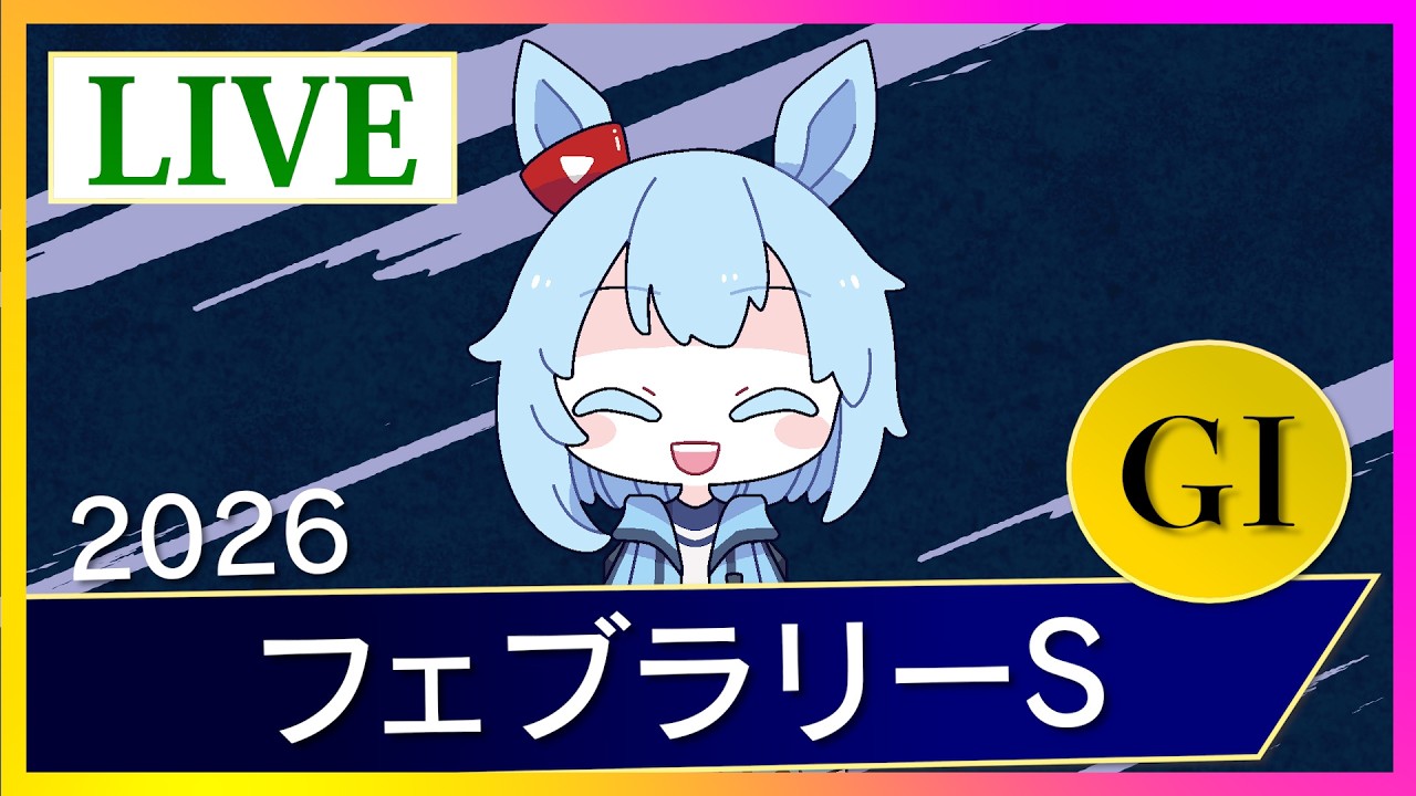 【同時視聴 生放送】フェブラリーステークスを同時視聴する配信