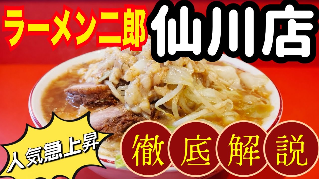 【人気急上昇⁉︎】ラーメン二郎 仙川店 徹底解説