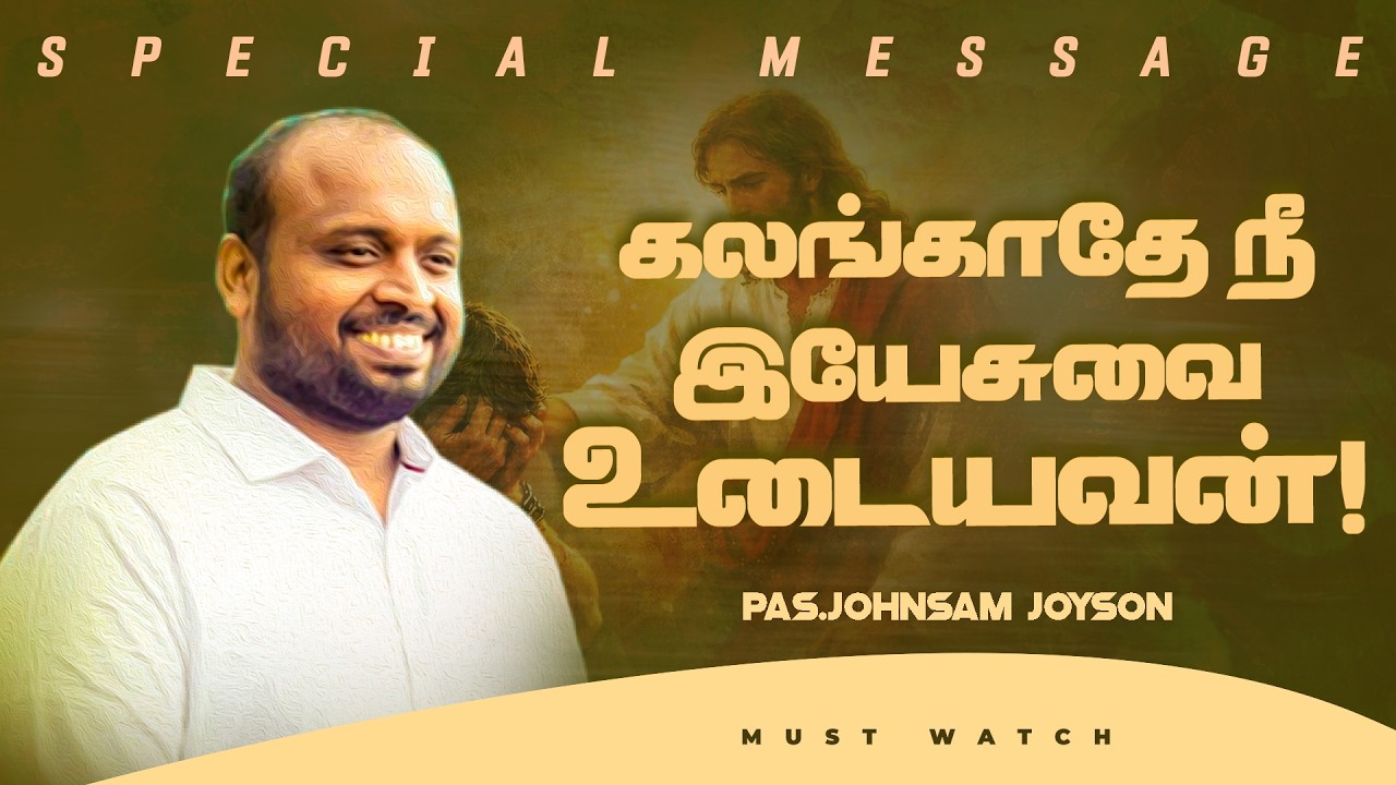 கலங்காதே நீ இயேசுவுடையவன் ! | SPECIAL MESSAGE | Ps. JOHNSAM JOYSON | March 16