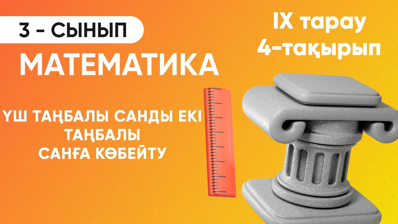 9-тарау.4-тақырып.Үш таңбалы санды екі таңбалы санға көбейту