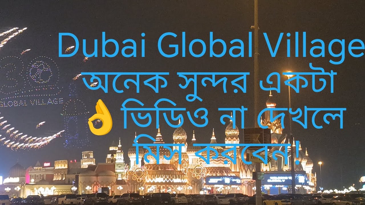 Dubai Global Village অনেক সুন্দর একটা ভিডিও #Dubai #Global #Village #video 