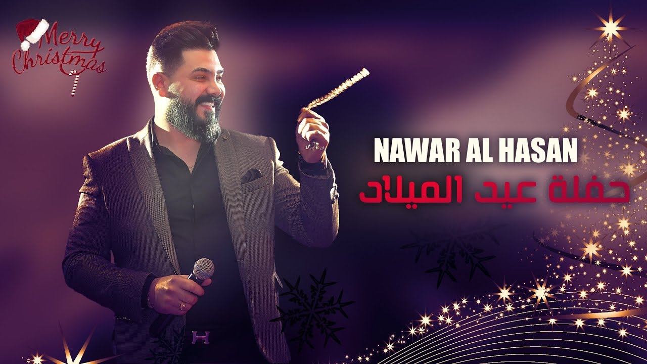 نوار الحسن - حفلة عيد الميلاد - طرطوس  مطعم الناعورة- NAWAR ALHASAN ||2023||