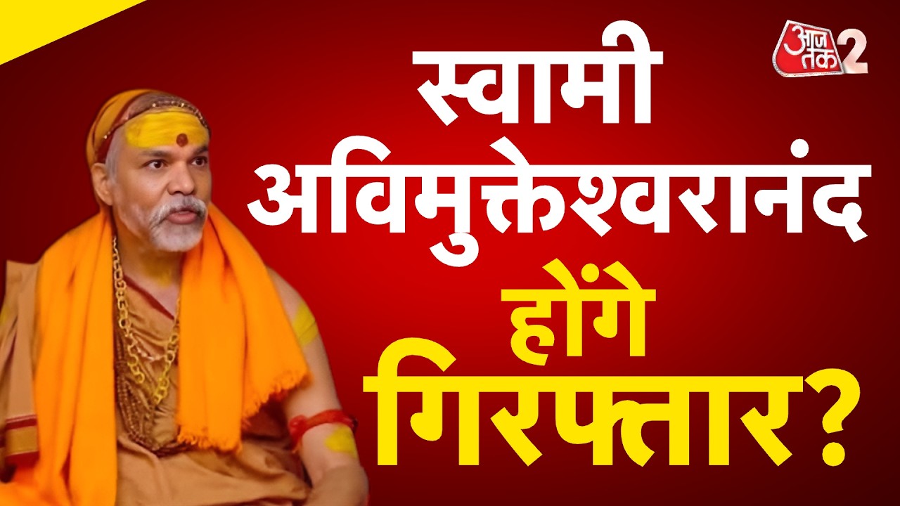 AAJTAK 2 LIVE |  SWAMI AVIMUKTESWARANAND पर लटकी गिरफ्तारी की तलवार! POCSO ACT में FIR दर्ज! AT2