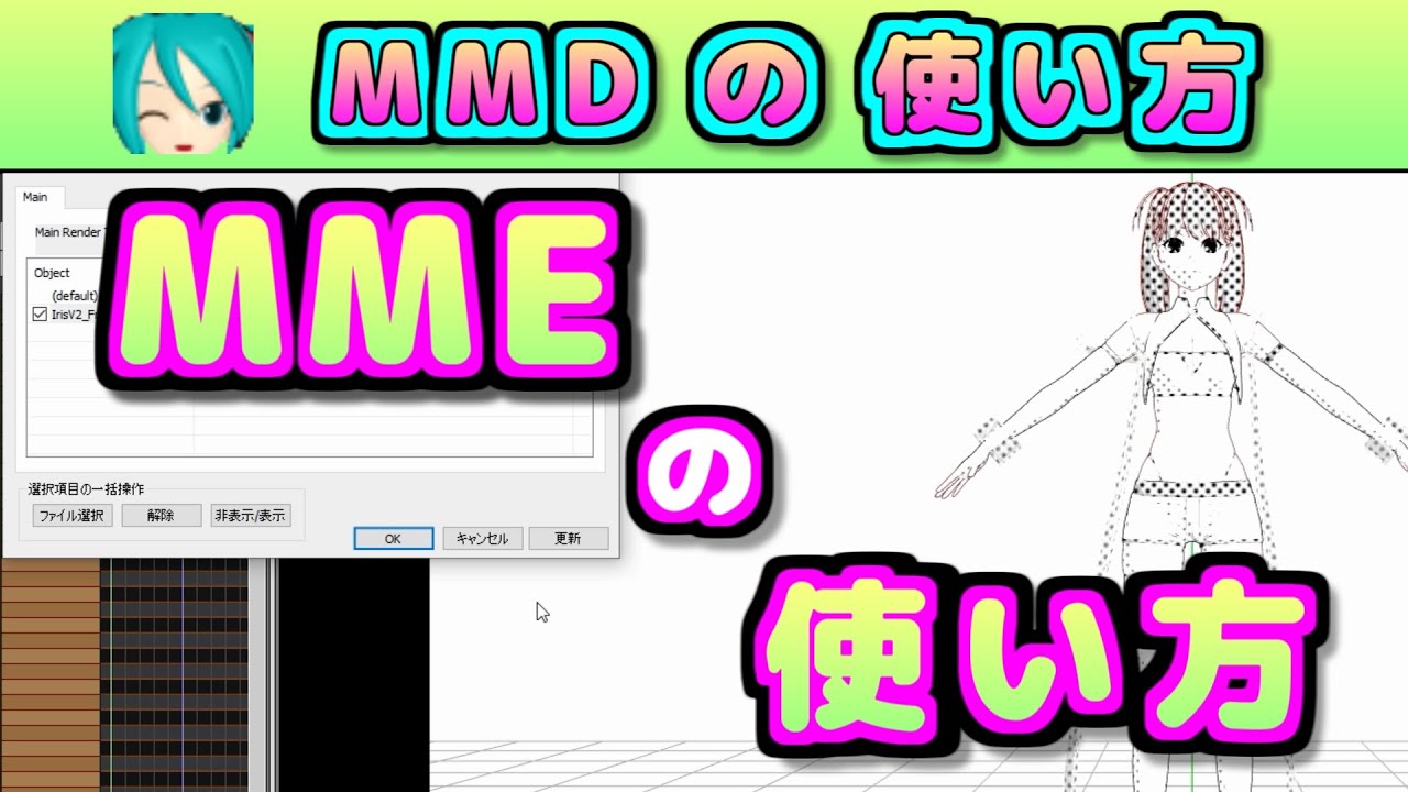 MME (MikuMikuEffect) の 使い方