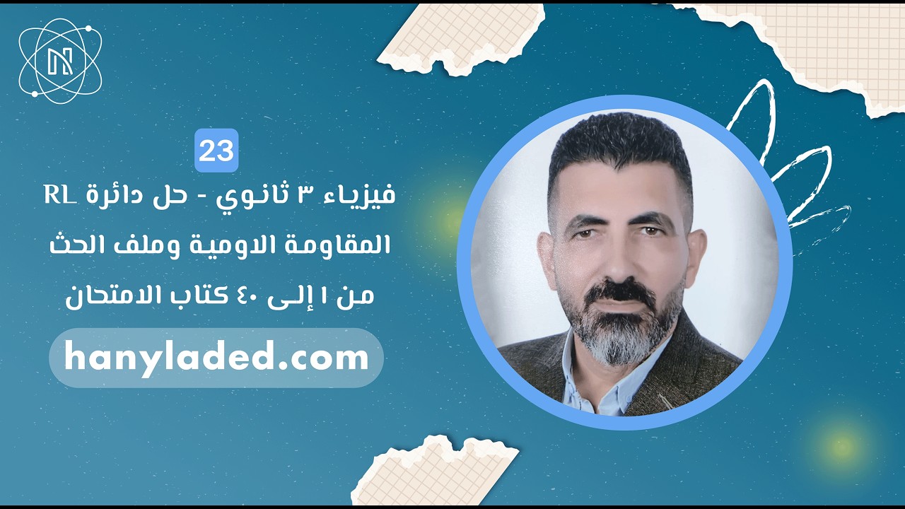 الفصل الرابع - حل اسئلة دائرة RL المقاومة الاومية وملف الحث من 1 الى 40 كتاب الامتحان فيزياء 3 ثانوي