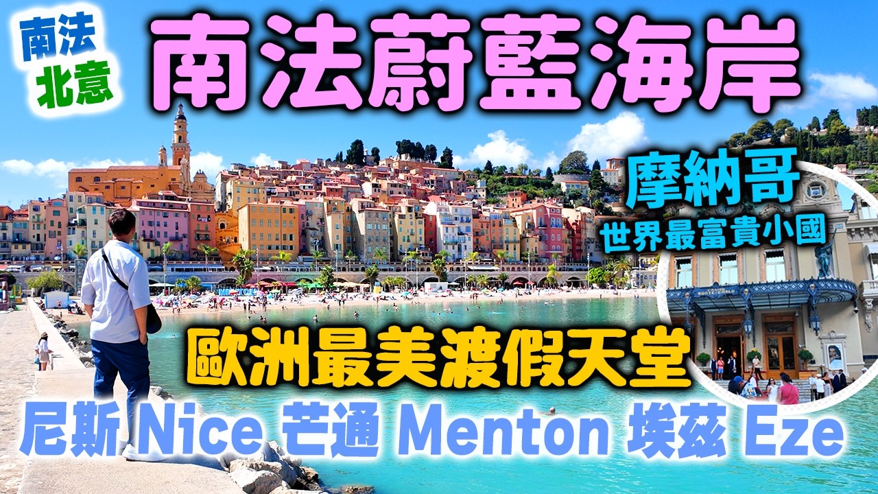 【南法北意誌】南法自由行 蔚藍海岸自駕遊 | 世界最富有小國摩納哥 | 尼斯 Nice 芒通 Menton 埃茲 Eze French Riviera EP3 | #stephen吃喝玩樂