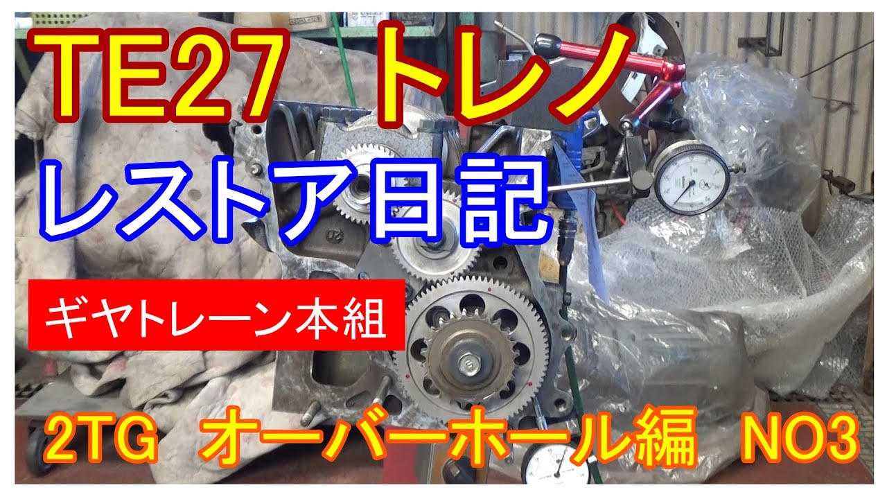 「TE27 トレノ」「2T-G]　クランクとギヤトレーンを本組してみよう。　「エンジンオーバーホール編　NO３」