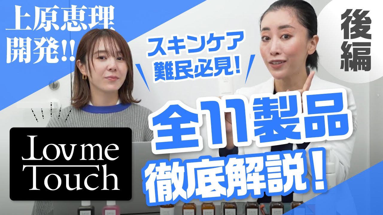上原恵理開発【Lov me Touch】全製品レビュー!! 後編