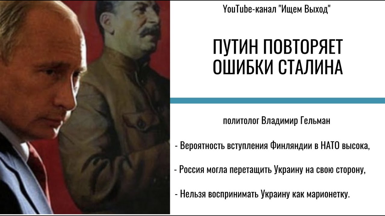Путин повторяет ошибки Сталина  - политолог Владимир Гельман - фрагмент Особого мнения