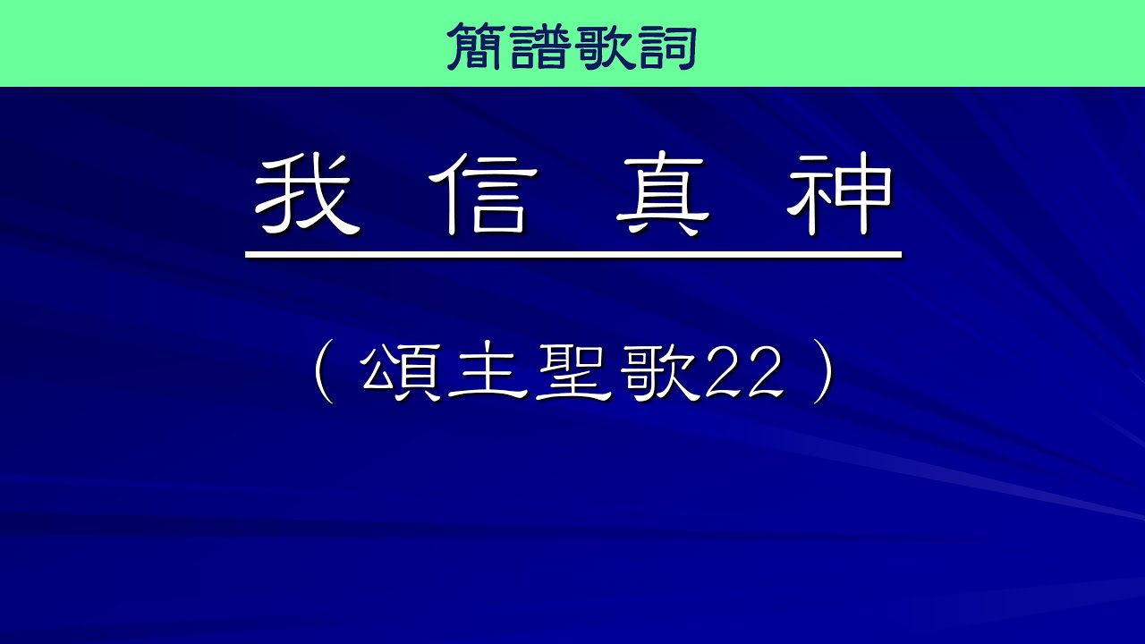 我信真神【頌主聖歌022首】2017年07月30日@循理會忠義教會(主日崇拜) I believe in God Almighty (Credo)