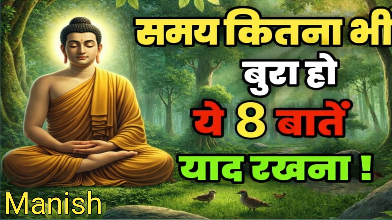 समय कितना भी बुरा हो ये 8 बातें याद रखना | Buddha Motivational Speech Hindi | Powerful Life Lessons