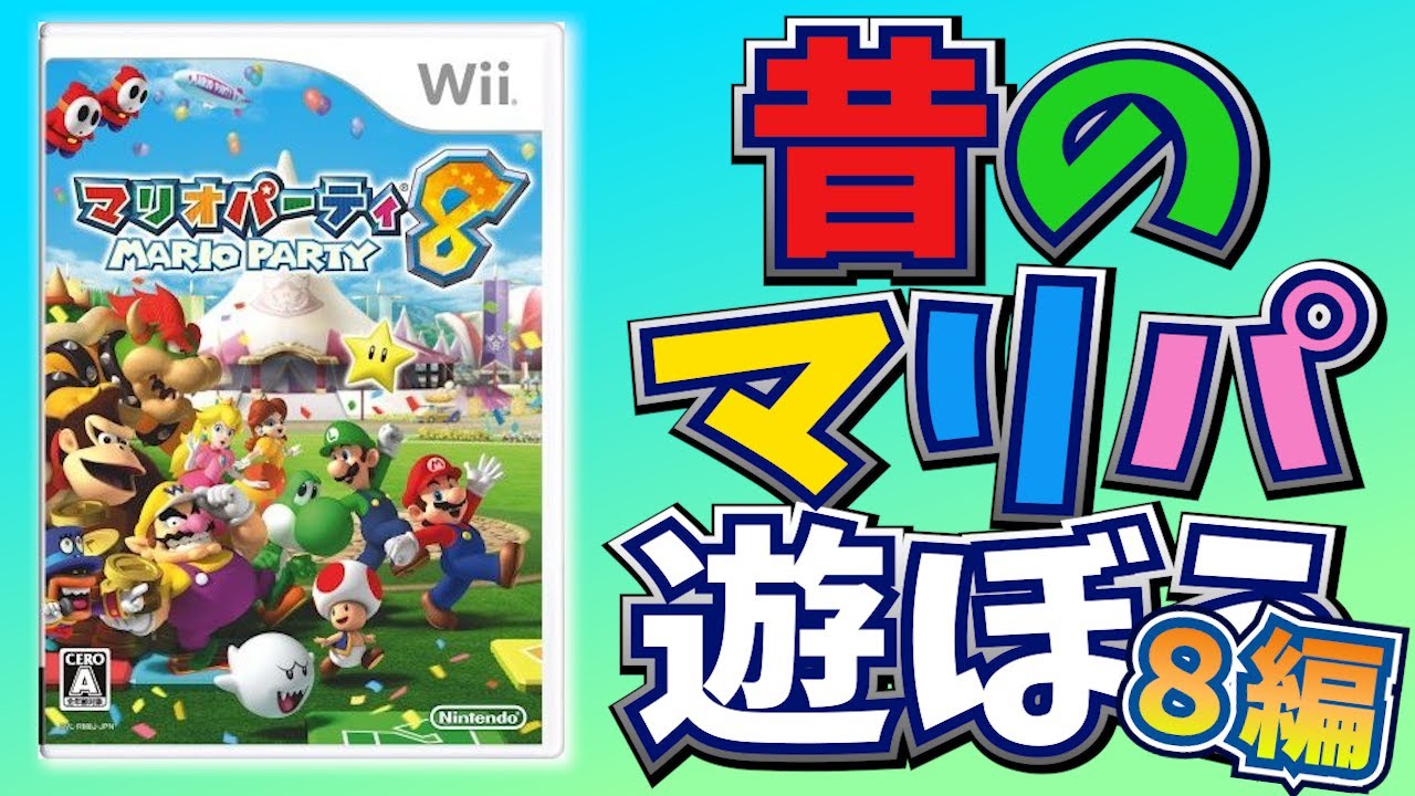 昔のマリパ遊ぼう　続・闇のゲーム　8編