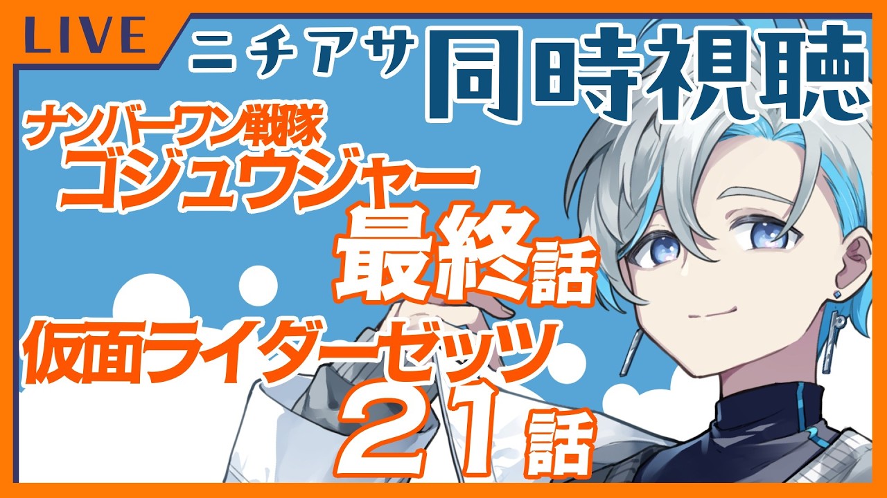 【ニチアサ同時視聴】仮面ライダーゼッツ21話・ゴジュウジャー最終話🦕🎶. ▼【Vtuber/原佐ハル】