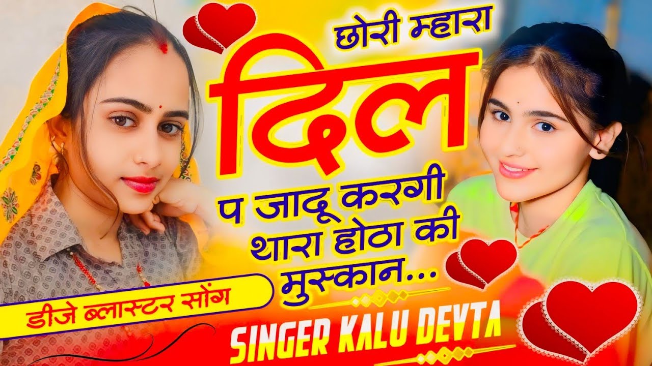 डीजे ब्लास्टर सोंग | Singer Kalu Devta | छोरी म्हारा दिल प जादू करगी थारा होठा की मुस्कान  #krdevta 
