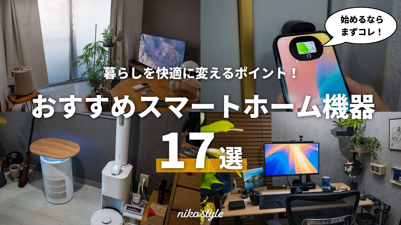 【愛用品まとめ】新しく始めるならコレ！買うべきスマートホーム機器・活用方法 17選