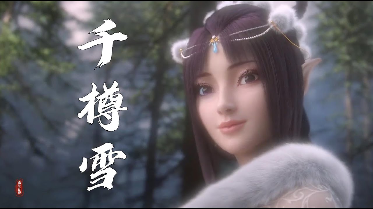 好聽的古風歌曲《千樽雪》 笛音起  高歌縱  遙與天地同  讓星辰願與日月相逢