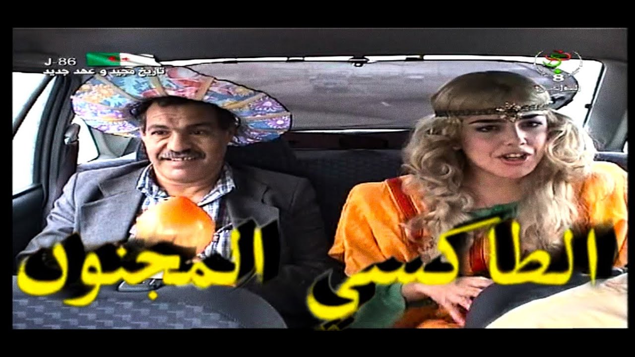 أفضل كاميرا خفية في الجزائر (الطاكسي المجنون) سنة 2000
