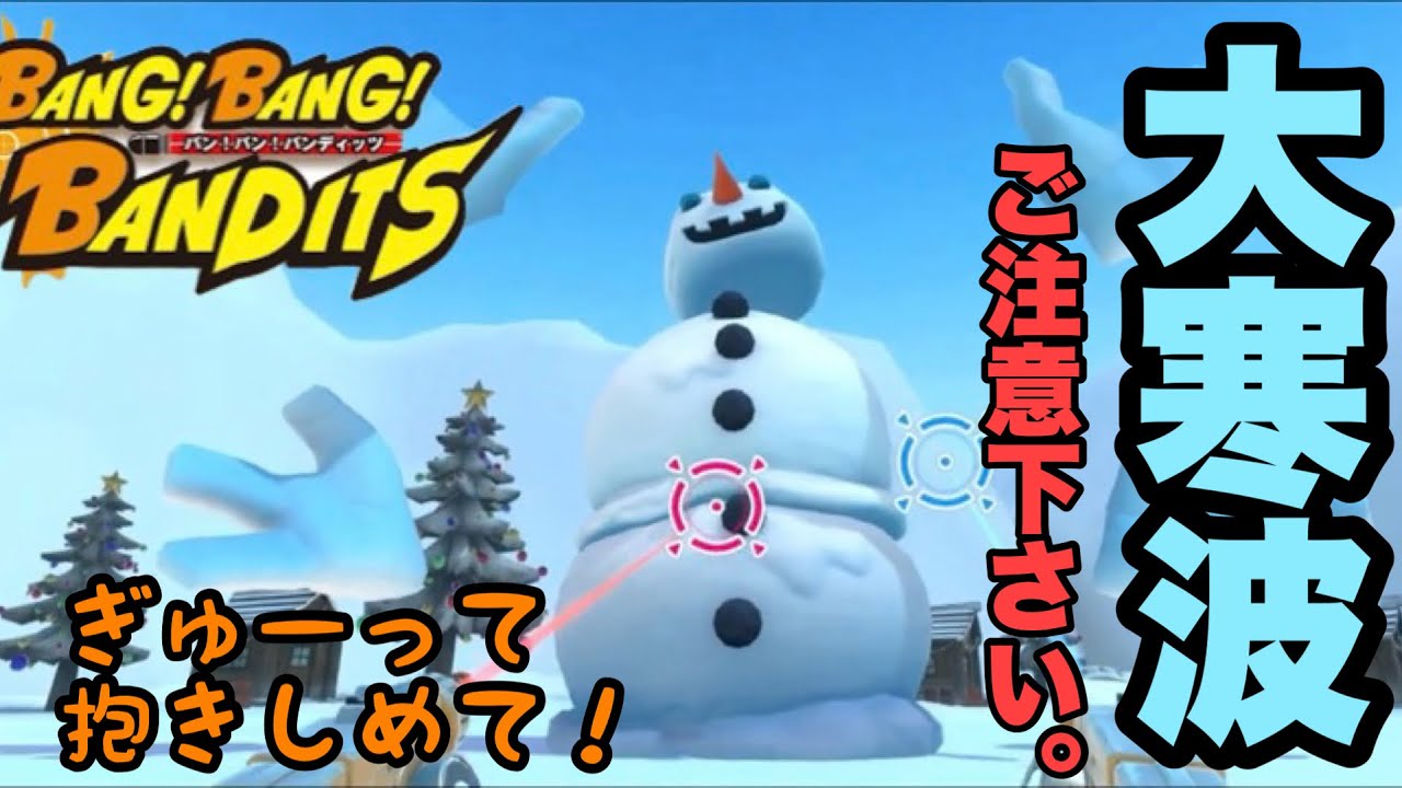 真の敵が明らかに！？ 難易度MAX【バン！バン！バンディッツ】