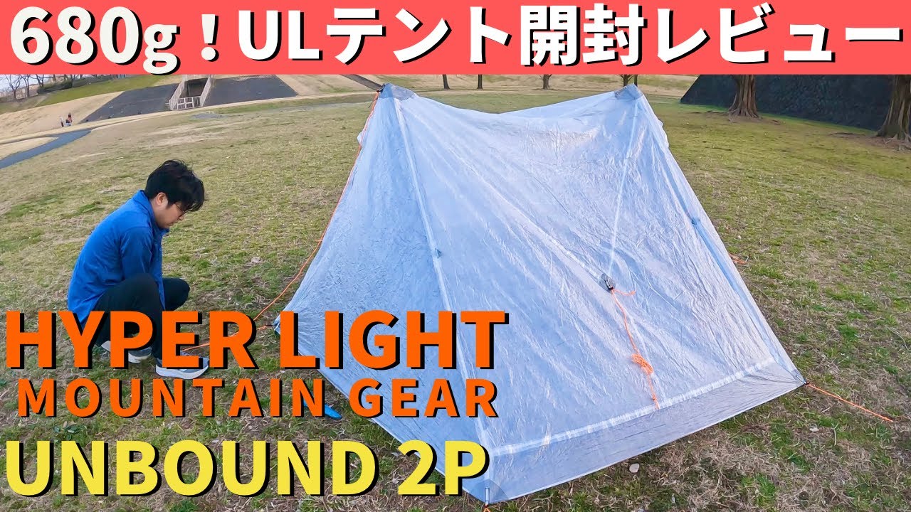 【登山道具】Hyperlite Mountain Gear 話題の軽量テント！UNBOUND 2P詳細レビュー！
