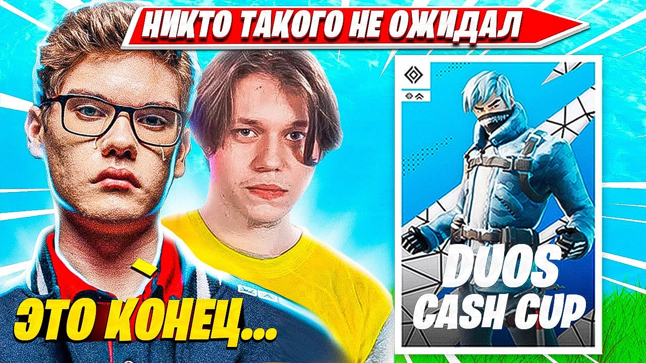 TOOSE, KARMY В ТИЛЬТЕ ПОСЛЕ ЭТОГО СЛУЧАЯ НА DUO CASH CUP ТУРНИРЕ ФОРТНАЙТ. ТУЗ, КАРМИ ДУО КЭШКАП