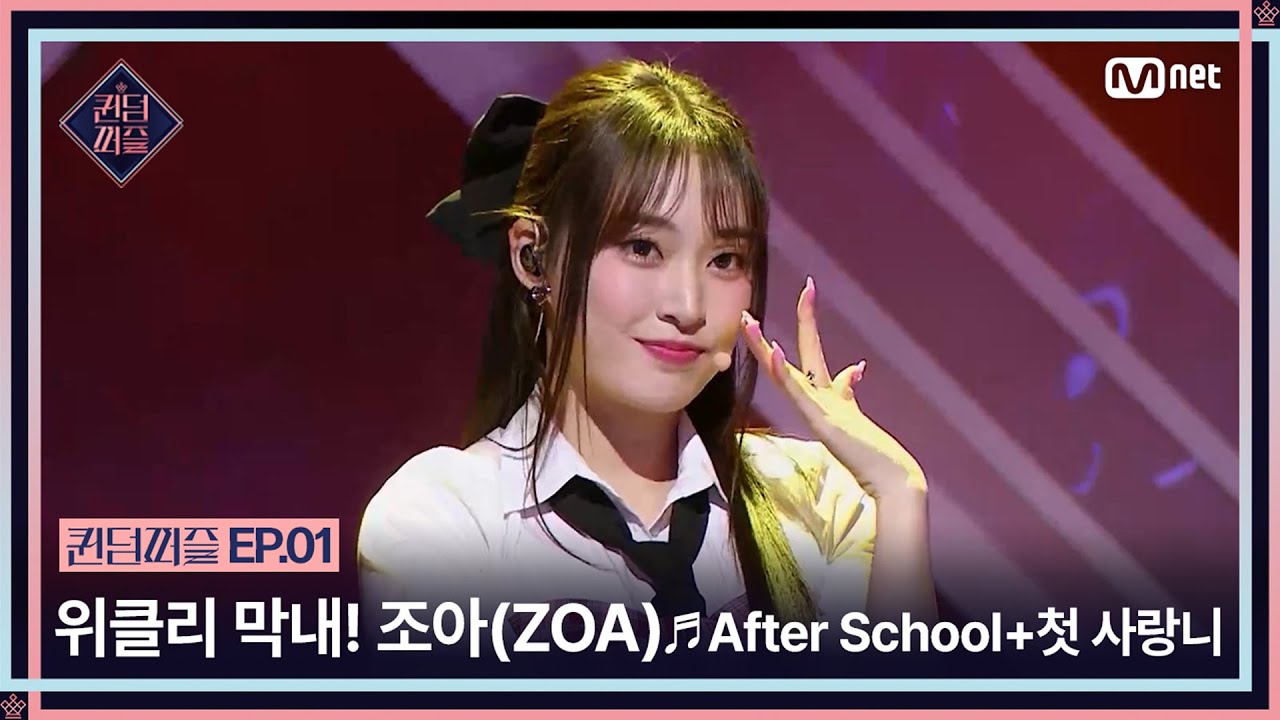 [EN/JP] [#퀸덤퍼즐/1회] 꺼지지 않는 에너지🔥  위클리 막내 조아(ZOA)의 ♬After School+첫 사랑니 | #QUEENDOMPUZZLE Mnet 230613방송