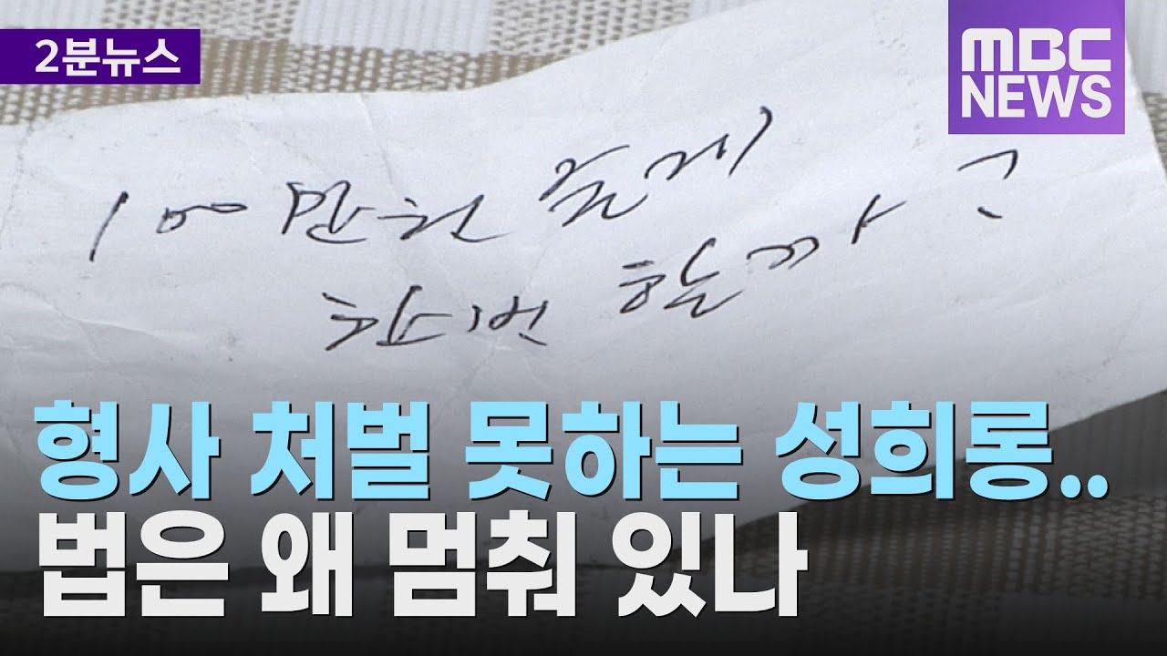 형사 처벌 못하는 성희롱.. 법은 왜 멈춰 있나