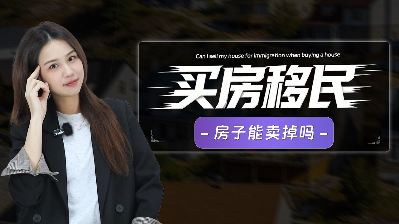 买房移民的房子到底能不能卖？卖了会发生什么？#移民 #购房移民 #欧洲移民 #土耳其移民 #海外身份规划