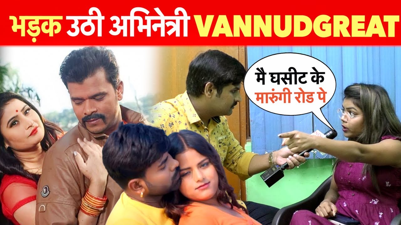 भड़क उठी अभिनेत्री #Vannudgreat | Sona Pandey | Tufani Lal Yadav | Pramod Premi #Priyanka Rai पर बोली