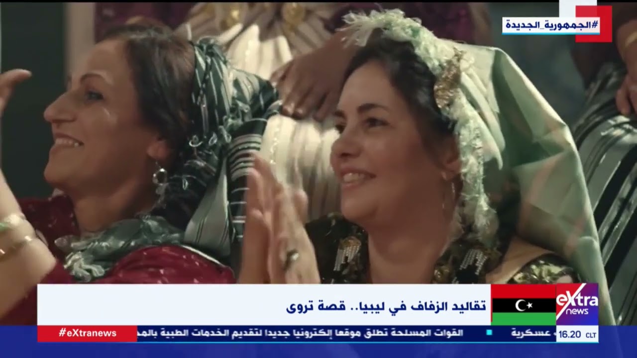النشرة المغاربية | تقاليد الزفاف في ليبيا.. قصة تروى
