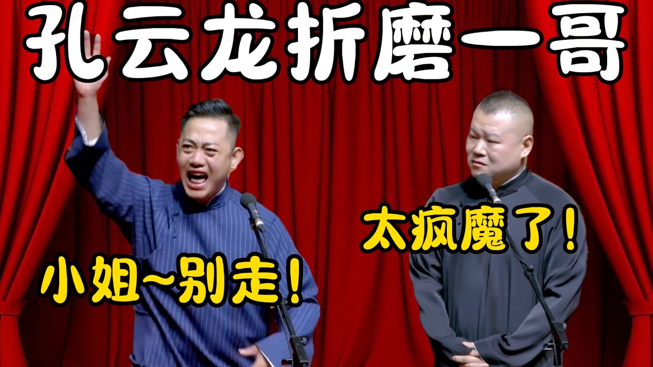 孔云龙折磨德云一哥！孔云龙：燕子~别走！我要娶你！岳云鹏：太疯魔了！根本接不住！！#郭德纲  #于谦#高峰 #栾云平 #岳云鹏 #孔云龙   #德云社 #搞笑 #优酷 #优酷综艺