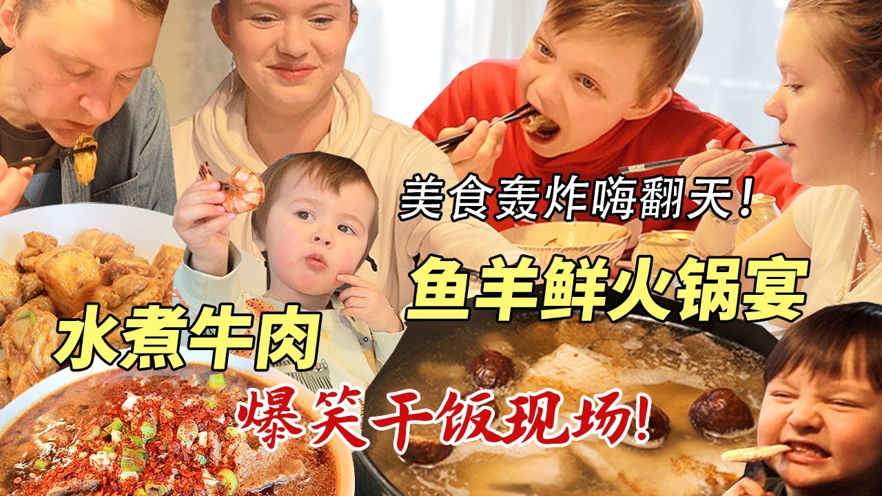 鱼羊鲜火锅爽翻芬兰家人！酱香饼水煮牛肉好吃到想天天吃中餐！爆笑干饭体验嗨翻到不想回家！