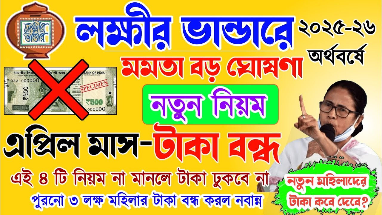 lokkhi Bhandar April payment date | লক্ষ্মীর ভান্ডারের এপ্রিল মাসে টাকা দেওয়ার তারিখ| নতুনদের টাকা?