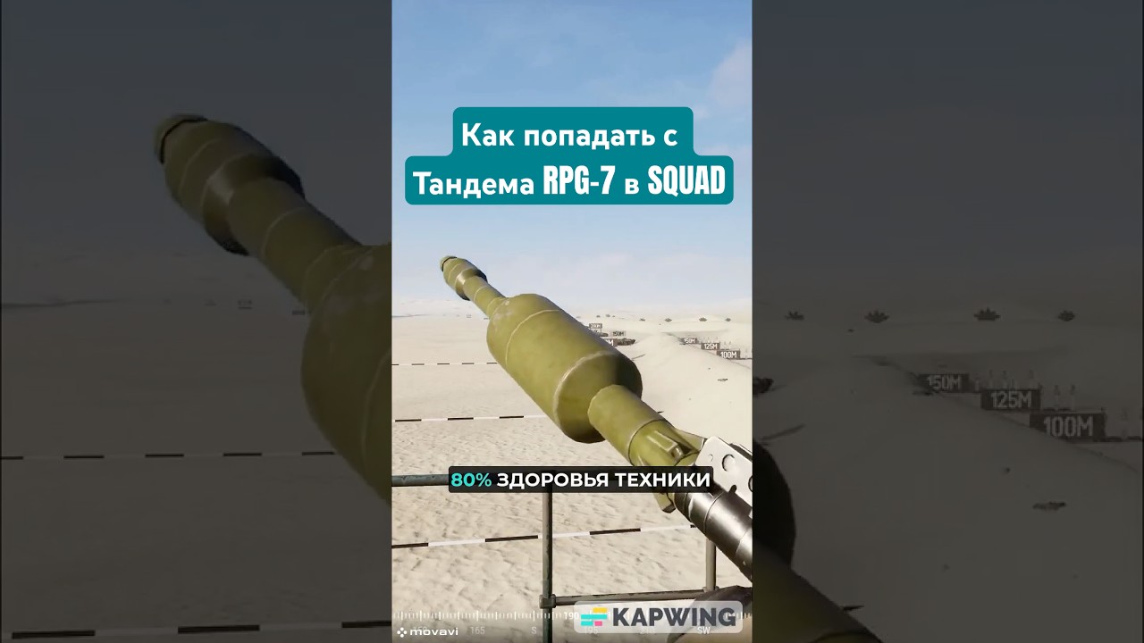 Как попадать с Тандема RPG-7 в SQUAD #squad #shorts