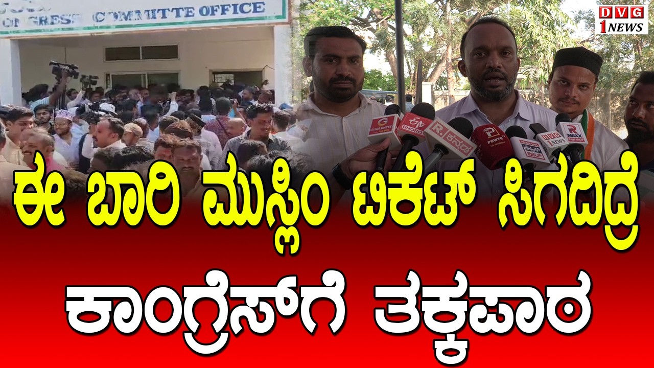 ಈ ಬಾರಿ ಮುಸ್ಲಿಂ ಟಿಕೇಟ್ ಸಿಗದಿದ್ರೆ ಕಾಂಗ್ರೆಸ್ ಗೆ ತಕ್ಕಪಾಠ : ಮುಸ್ಲಿಂ ಮುಖಂಡ ಆಕ್ರೋಶ !