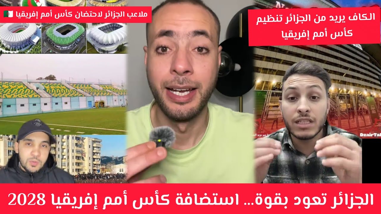 الاعلام الجزائري يصاب بالجنون قال امم افريقيا 2028 فالجزائر 😂