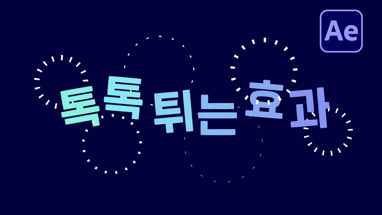 에프터이펙트 물방울 터지는 효과 팡터지는 효과 After effects circle burst