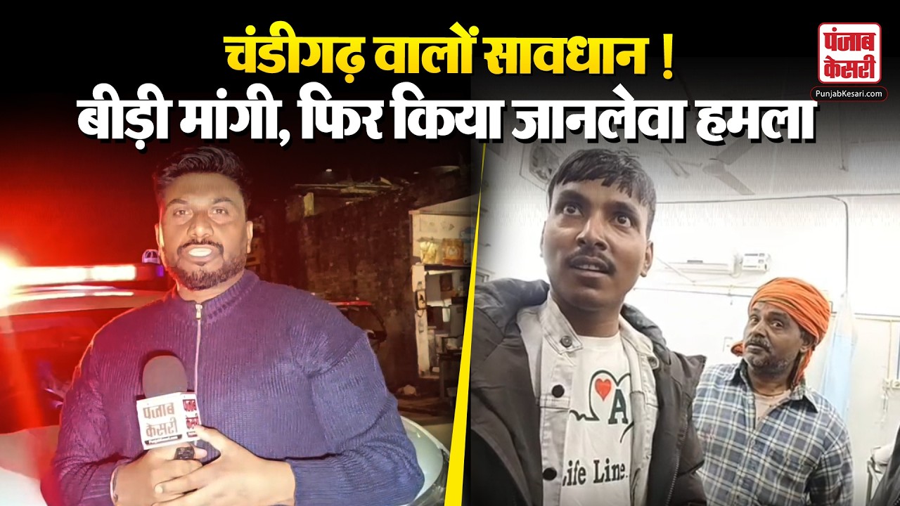 Chandigarh News: Chandigarh में लूट का नया स्टाइल!  बीड़ी के बहाने रोका, फिर कर दिया खू*न-खराबा