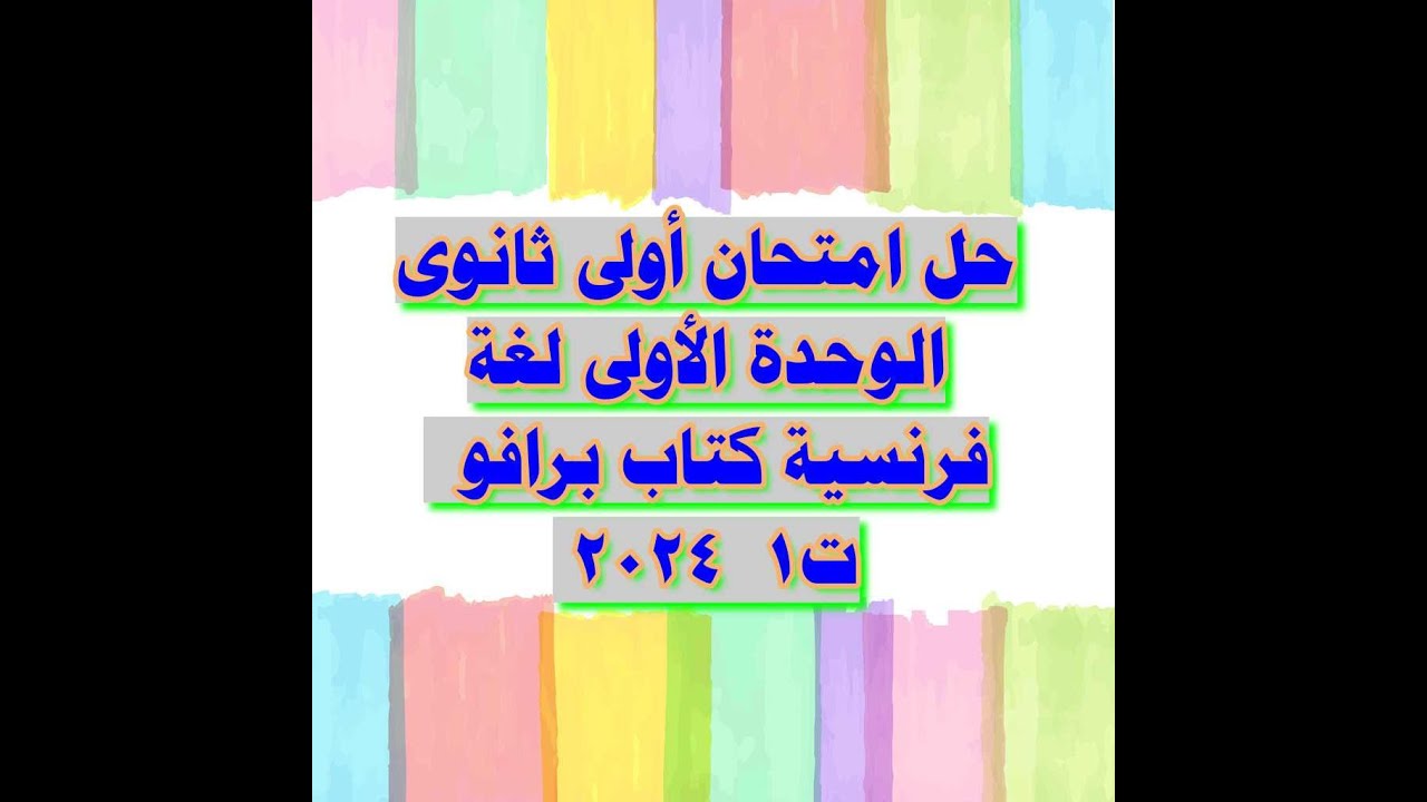 فرنساوى اولى ثانوى امتحان على الوحدة الأولى كتاب برافو 2024