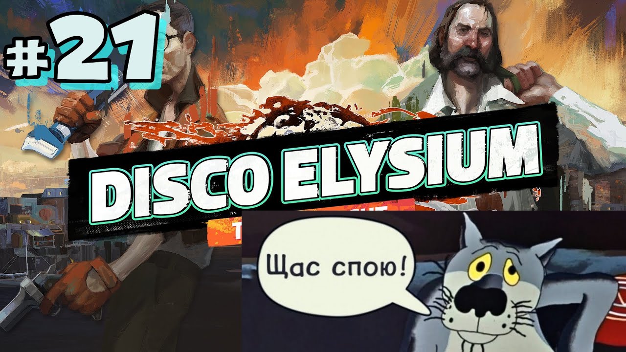 #21 Disco Elysium  The Final Cut  Щас спою