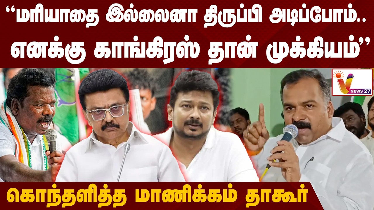 “மரியாதை இல்லைனா திருப்பி அடிப்போம்.. எனக்கு காங்கிரஸ் தான் முக்கியம்” - Manickam Tagore Speech
