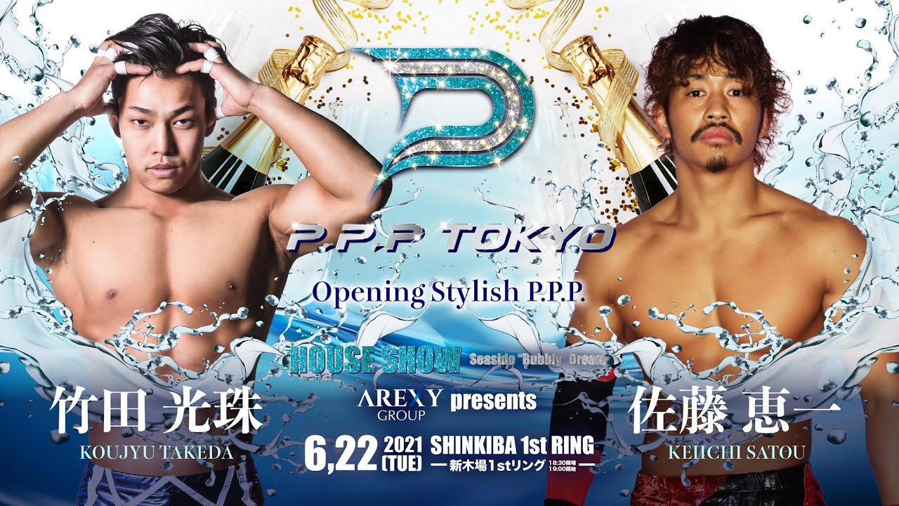 【P.P.P.TOKYO】佐藤恵一VS竹田光珠【2021.6.22新木場】