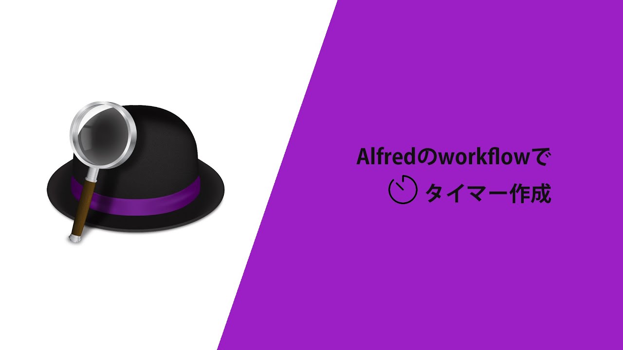 Alfredでシンプルなタイマー作成｜Workflowでで一瞬で起動できるタイマーは超便利！